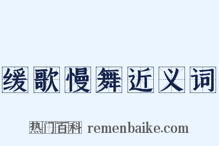 缓歌慢舞近义词是什么意思的图片